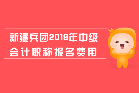新疆兵團(tuán)2019年中級(jí)會(huì)計(jì)職稱報(bào)名費(fèi)用