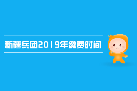 新疆兵團(tuán)2019年中級會計繳費時間是哪天？