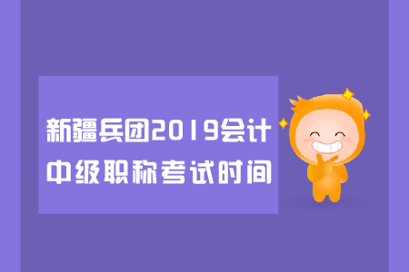 新疆兵團(tuán)2019年會(huì)計(jì)中級(jí)職稱考試時(shí)間是哪天？