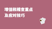 增值稅稽查重點(diǎn)及應(yīng)對(duì)技巧
