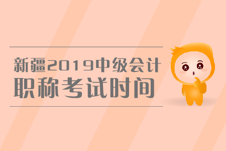 新疆2019年中級(jí)會(huì)計(jì)職稱考試時(shí)間是哪天？