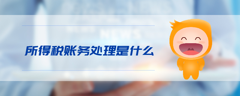 所得稅賬務(wù)處理是什么