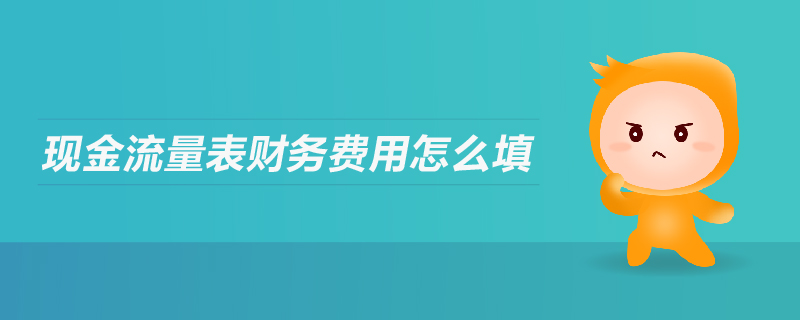 現(xiàn)金流量表財務(wù)費用怎么填