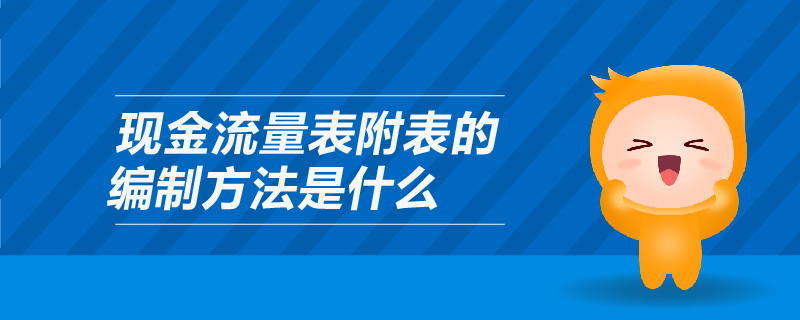 現(xiàn)金流量表附表的編制方法是什么