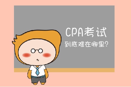 注冊會計(jì)師考試難在哪?