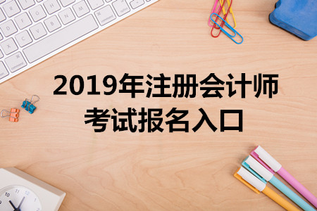 浙江2019年注冊會計師考試報名入口已開通，可用手機報考