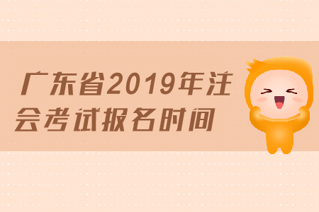 廣東省2019年注會考試報名時間已經(jīng)公布，4月1日開始報名