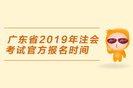 廣東省2019年注會(huì)考試官方報(bào)名時(shí)間是4月1日，你準(zhǔn)備好了嗎
