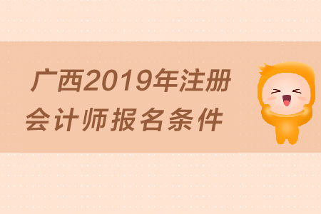廣西2019年注冊會計師報名條件是什么？大專學(xué)歷可以報考嗎？