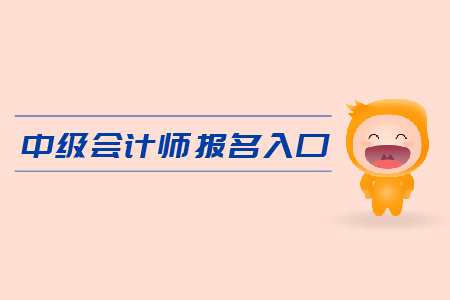 中級會計師報名入口是什么？