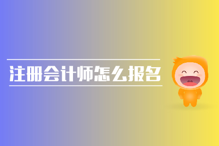 2019年注冊(cè)會(huì)計(jì)師怎么報(bào)名？