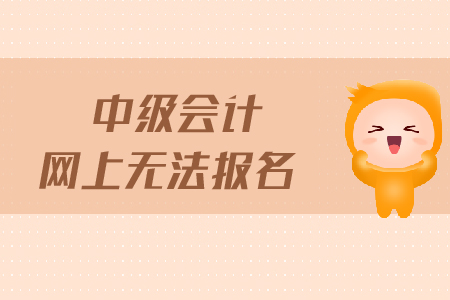 中級會計網(wǎng)上無法報名怎么辦？