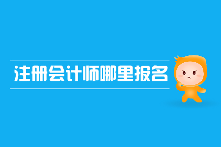 2019年注冊會計師哪里報名？報名網(wǎng)址是什么？