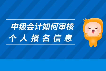 中級會計如何審核個人報名信息？
