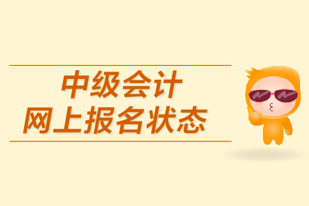 中級(jí)會(huì)計(jì)網(wǎng)上報(bào)名狀態(tài)如何確認(rèn)？