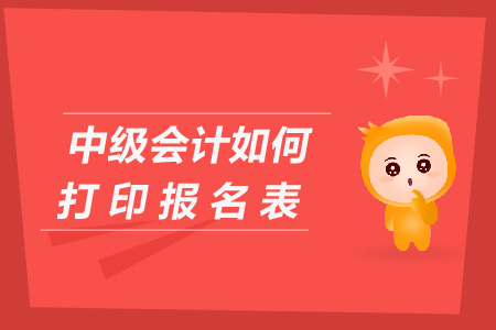 中級(jí)會(huì)計(jì)如何打印報(bào)名表？