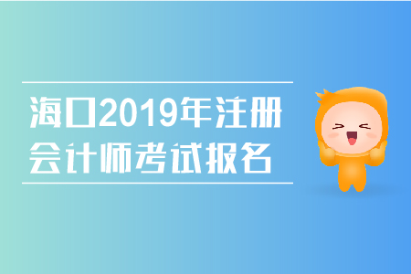 海口2019年注冊(cè)會(huì)計(jì)師考試報(bào)名網(wǎng)址是什么？