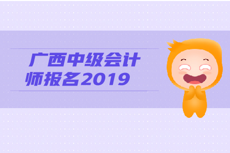 廣西中級(jí)會(huì)計(jì)師報(bào)名2019年的報(bào)名條件