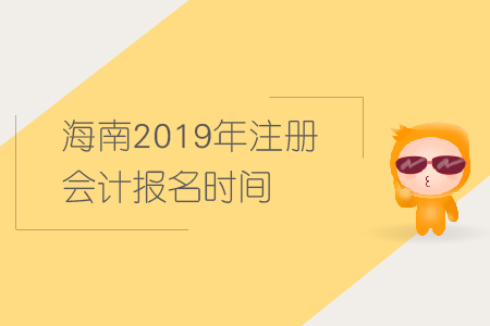 海南2019年注冊會計(jì)報名時間已經(jīng)公布，快來報名！
