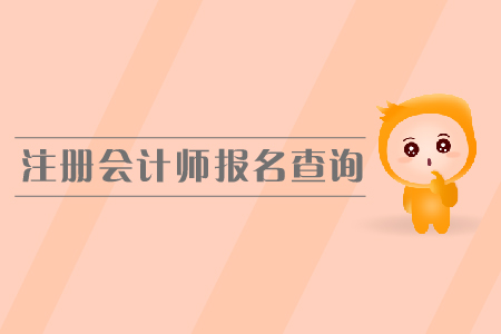 2019年注冊會計師報名查詢？如何查詢報名狀態(tài)？