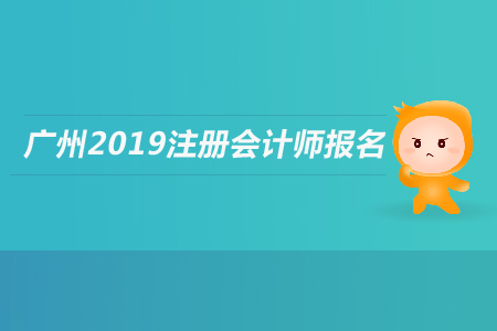 廣州2019年注冊會計師報名條件是什么？應(yīng)屆生是否可以報名？