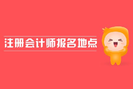 注冊(cè)會(huì)計(jì)師報(bào)考地點(diǎn)在哪？
