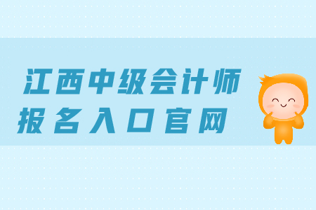 江西中級會計師報名入口官網(wǎng)，看這里