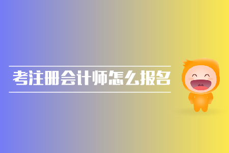 應(yīng)屆生考注冊會計師怎么報名？