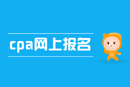 2019年cpa網(wǎng)上報(bào)名入口開通了嗎？