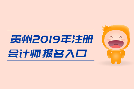 貴州2019年注冊(cè)會(huì)計(jì)師報(bào)名入口在哪里？