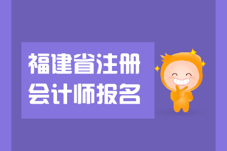 2019年福建省注冊會計(jì)師報(bào)名哪天開始？