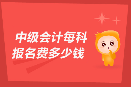 2020年福建福州中級(jí)會(huì)計(jì)師報(bào)名費(fèi)多少錢(qián)一科你知道嗎？