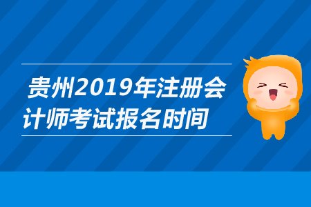 貴州2019年注冊(cè)會(huì)計(jì)師考試報(bào)名時(shí)間是哪天？
