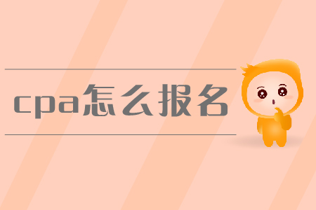 2019年cpa怎么報名？新教材未發(fā)布前應(yīng)該如何備考？