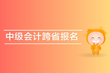 中級(jí)會(huì)計(jì)跨省報(bào)名可以嗎？