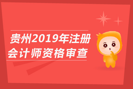 貴州省2019年注冊會計(jì)師資格審查具體操作流程？