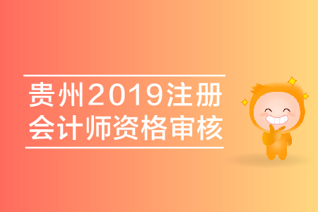貴州2019年注冊會計師資格審核都有哪些要求？