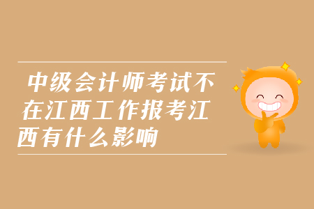 中級會計師考試不在江西工作報考江西可以么？
