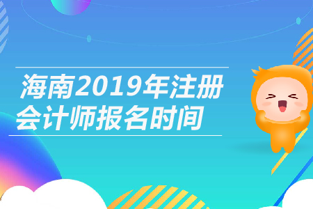海南2019年注冊(cè)會(huì)計(jì)師報(bào)名時(shí)間公布，4月1日開(kāi)始