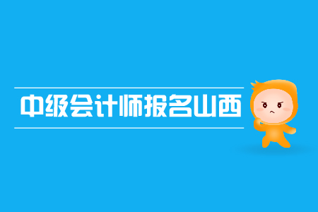 中級(jí)會(huì)計(jì)師報(bào)名山西省的報(bào)名條件