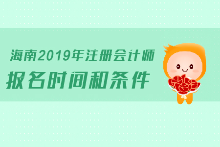 海南2019年注冊(cè)會(huì)計(jì)師報(bào)名時(shí)間和條件是如何規(guī)定的？