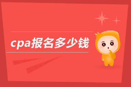 2019年cpa報名多少錢？