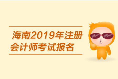 海南2019年注冊會計師考試報名已開始？報名條件是？