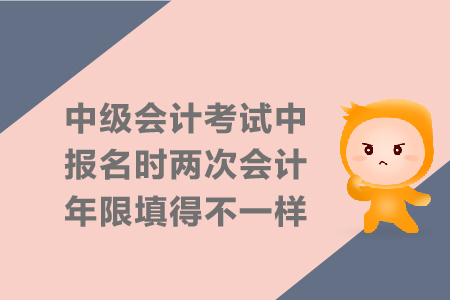 中級(jí)會(huì)計(jì)考試中報(bào)名時(shí)兩次會(huì)計(jì)年限填得不一樣可以嗎？