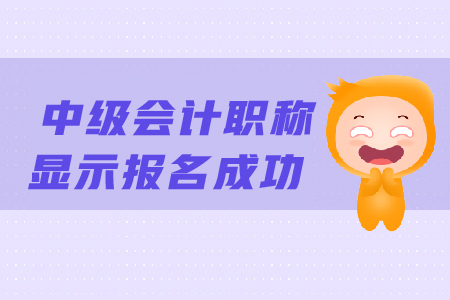 中級會計職稱顯示報名成功后還需要做什么？