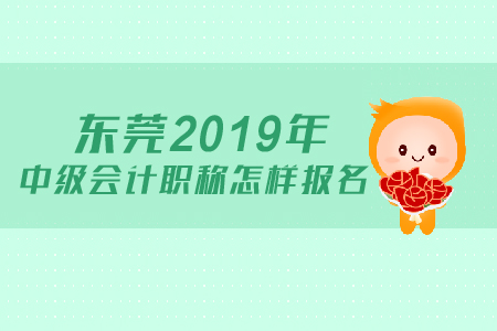 東莞2019年中級會計職稱如何進行報名？