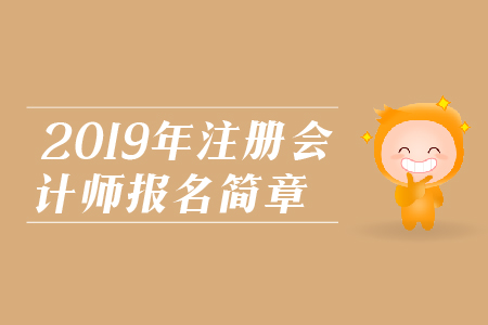 黑龍江省2019年注冊會計師考試報名簡章的內(nèi)容有哪些？