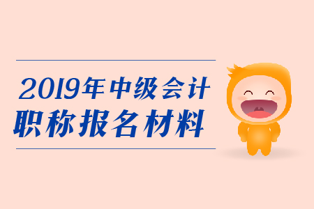 報(bào)考中級(jí)會(huì)計(jì)職稱(chēng)需要現(xiàn)場(chǎng)確認(rèn)嗎？