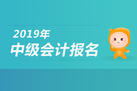 中級會計考試參加過但沒有通過考試再次報名需要審核嗎？