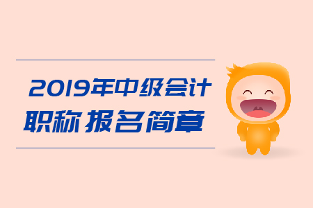 2019年廈門中級會計師報名簡章是什么？